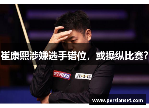 崔康熙涉嫌选手错位，或操纵比赛？