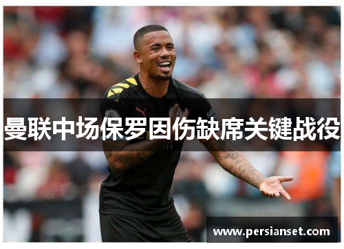 曼联中场保罗因伤缺席关键战役