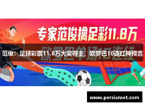 范俊：足球彩票11.8万大奖得主，欧罗巴10连红神预言